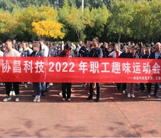 運(yùn)動(dòng)促健康，和諧求共進(jìn)——協(xié)昌科技2022年職工趣味運(yùn)動(dòng)會(huì)