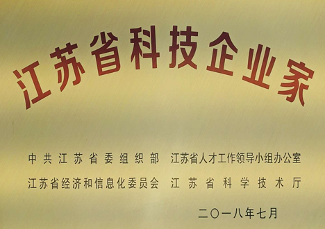 江蘇省科技企業(yè)家