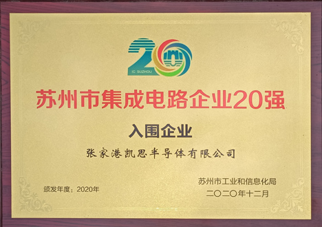蘇州市集成電路企業(yè)20強(qiáng)