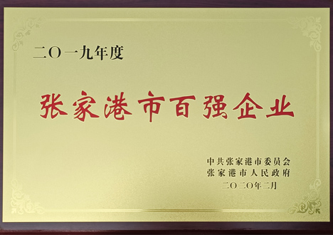 張家港市百強(qiáng)企業(yè)